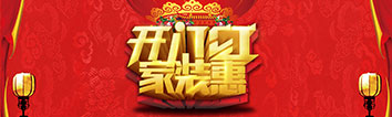 開門紅&middot;家裝惠