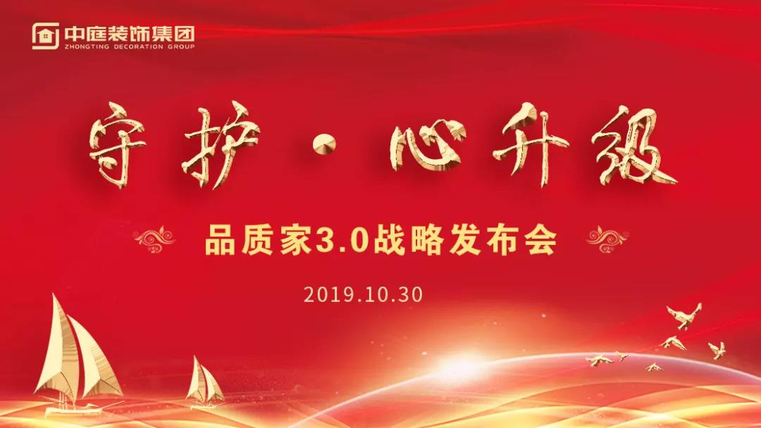守護&middot;心升級 | 中庭裝飾集團品質家3.0戰略發布會