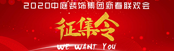 I WANT YOU！| 2020中庭裝飾集團新春聯歡會征集令biu~