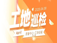 工地巡檢丨第四人民醫院職工住宅工地巡檢，為&ldquo;最美逆行者&rdquo;的新家護航！