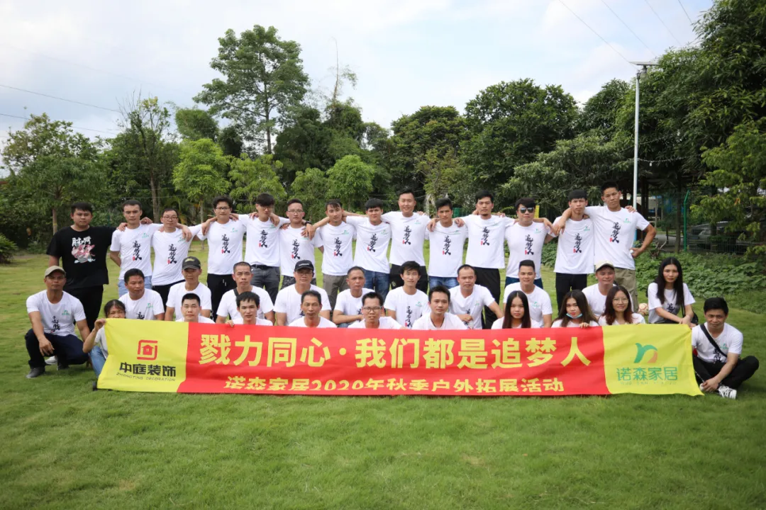 勠力同心&middot;我們都是追夢人 &mdash;&mdash; 中庭集團子公司諾森家居員工秋季戶外拓展活動